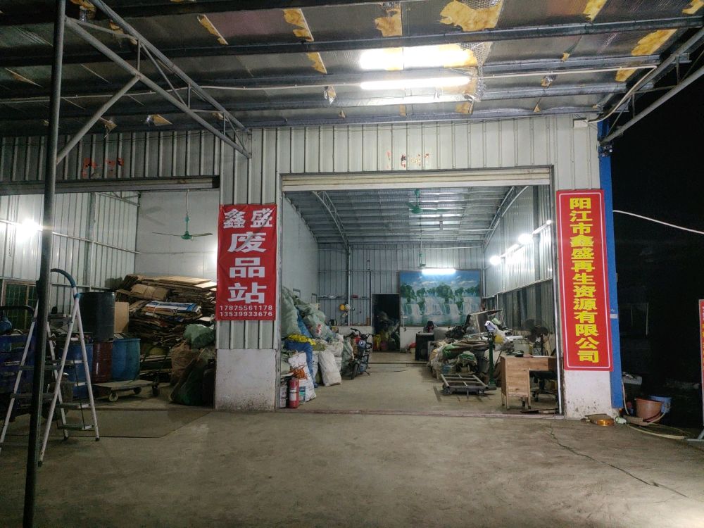 阳江市鑫盛再生资源有限公司