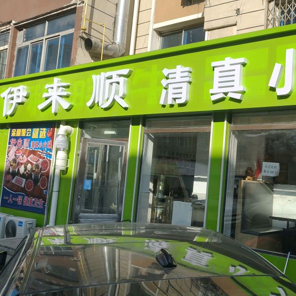 伊来顺清真小火锅