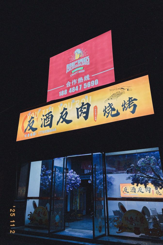 友酒友肉烧烤