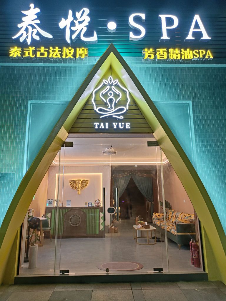 泰悦·SPA·泰式按摩(城南店)环境