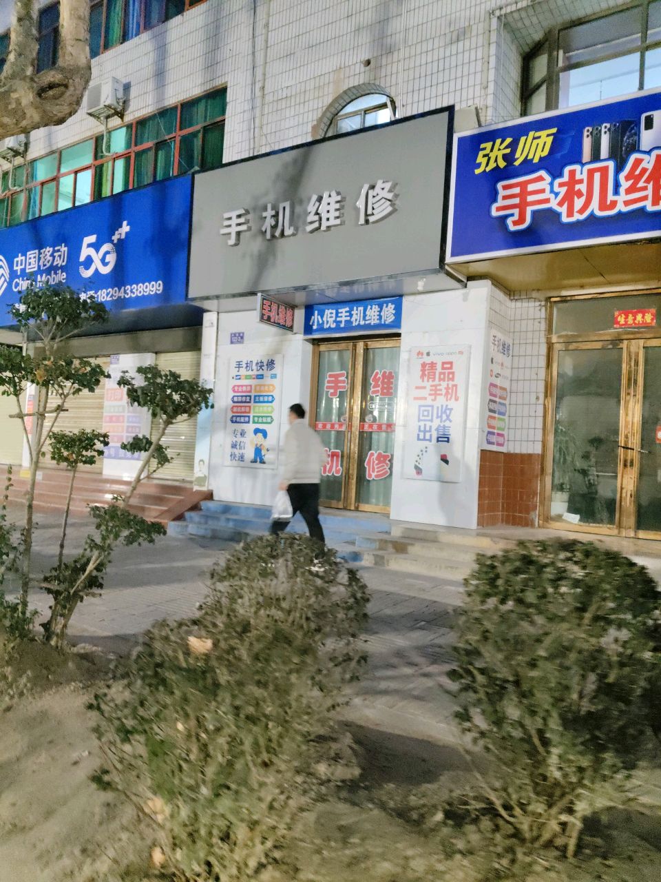 小倪手机维修