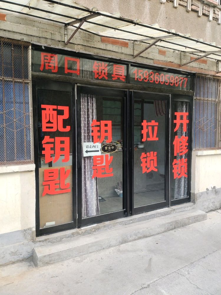周口锁具