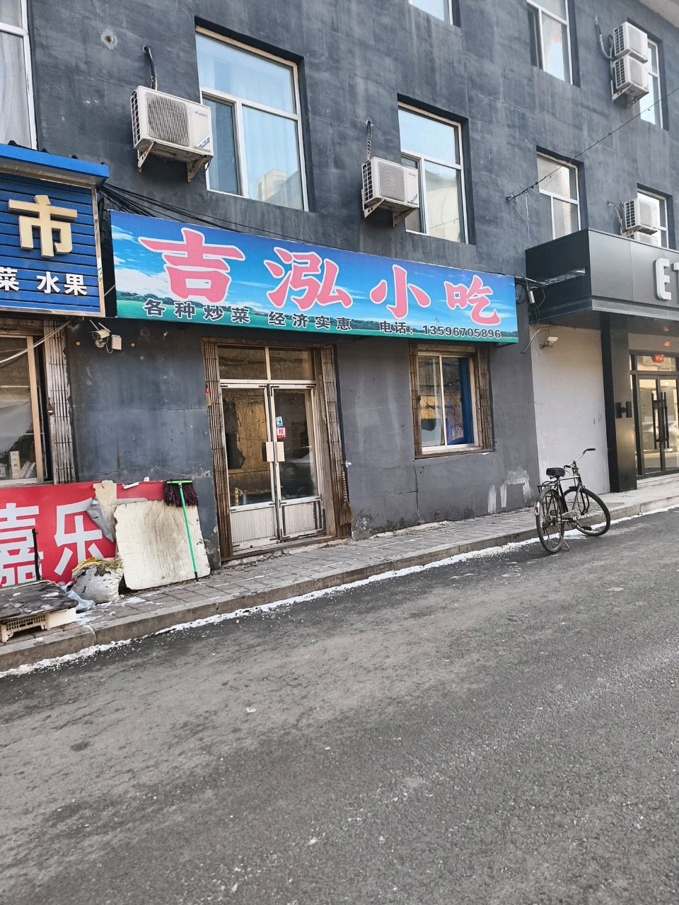吉泓小吃