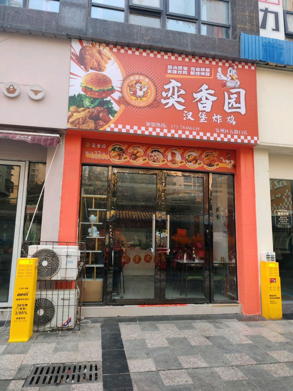 奕香园汉堡炸鸡(安州五路口店)