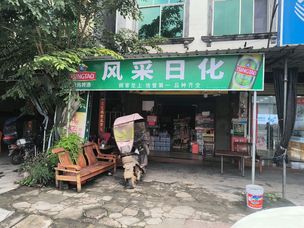 风采日化(屯昌县X381店)