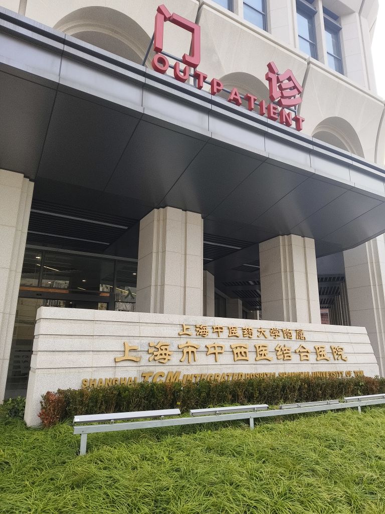上海市中西医结合医院