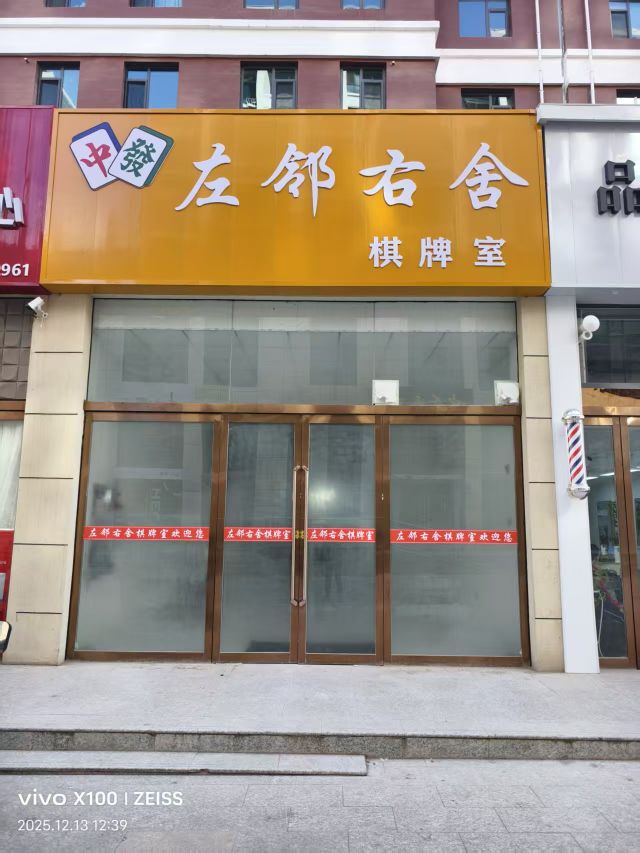 左邻右舍棋牌室