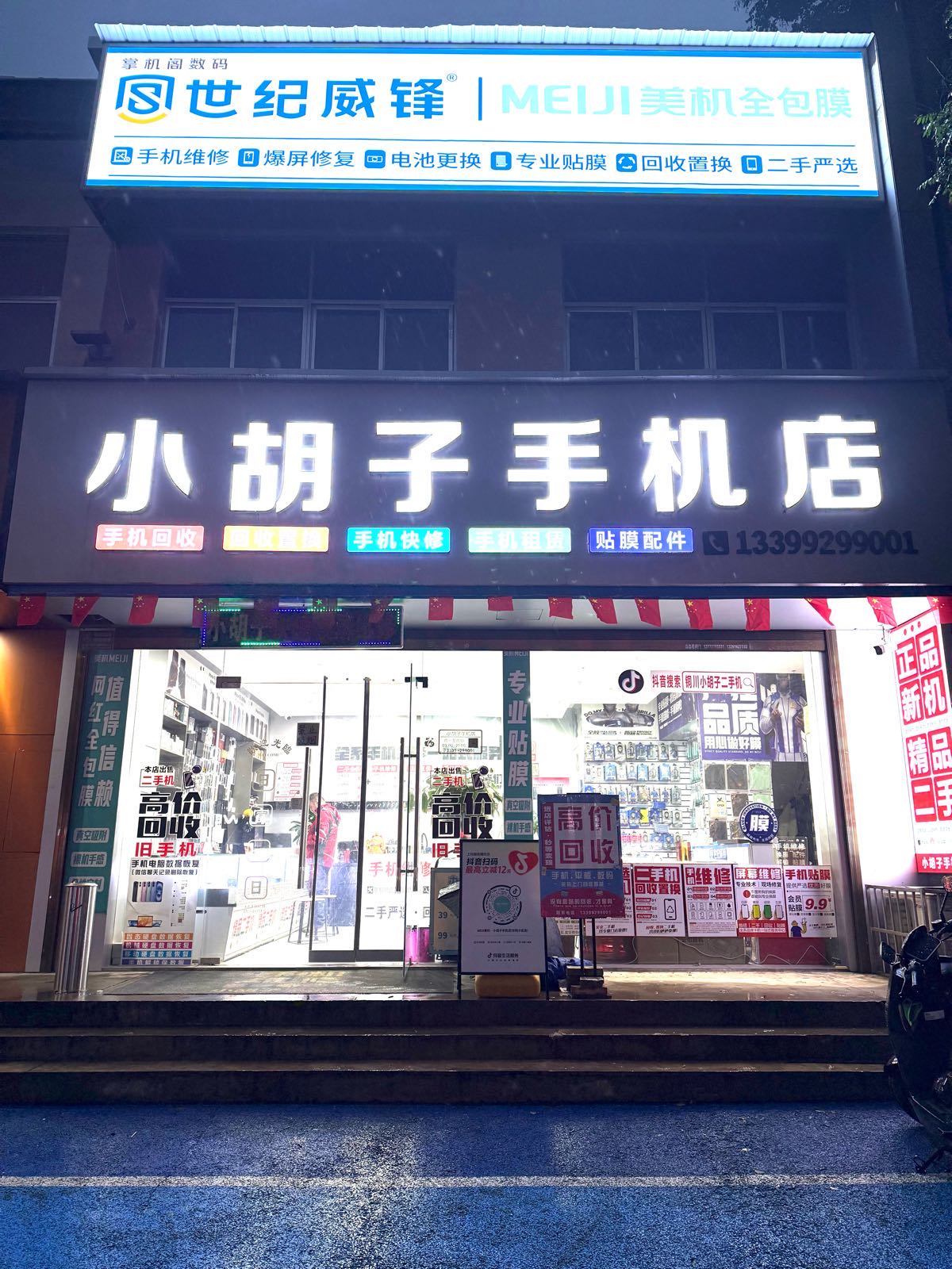 世纪威锋小胡子手机店