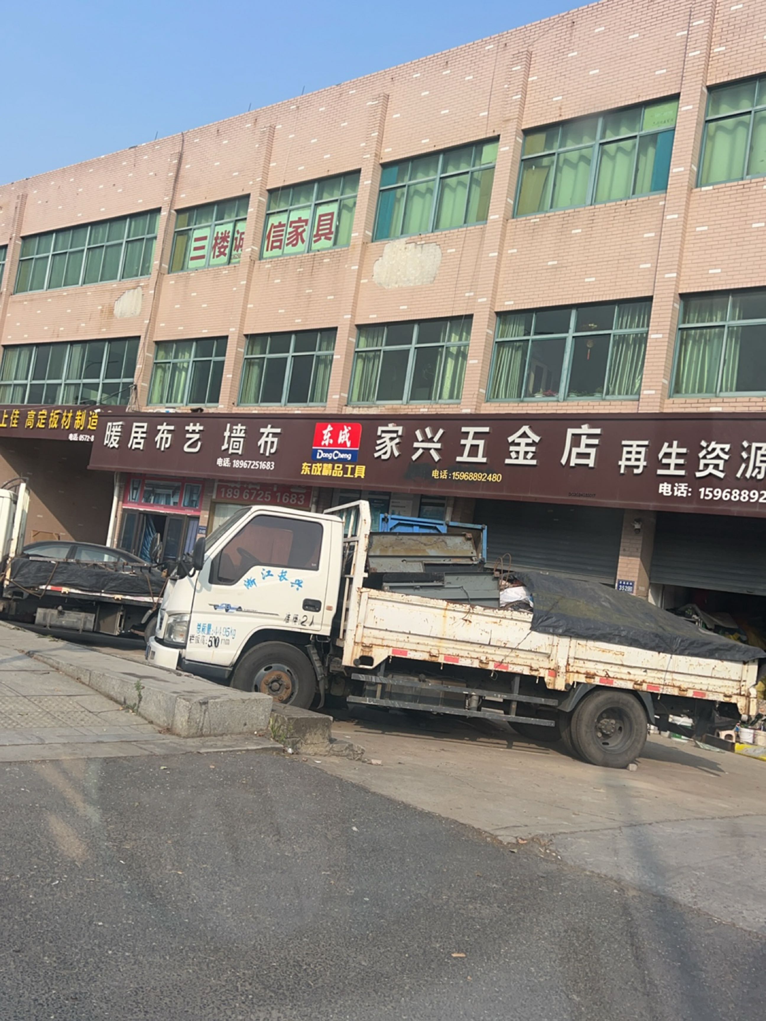 家兴五金店