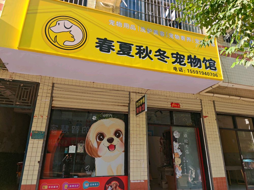 春夏秋冬宠物店