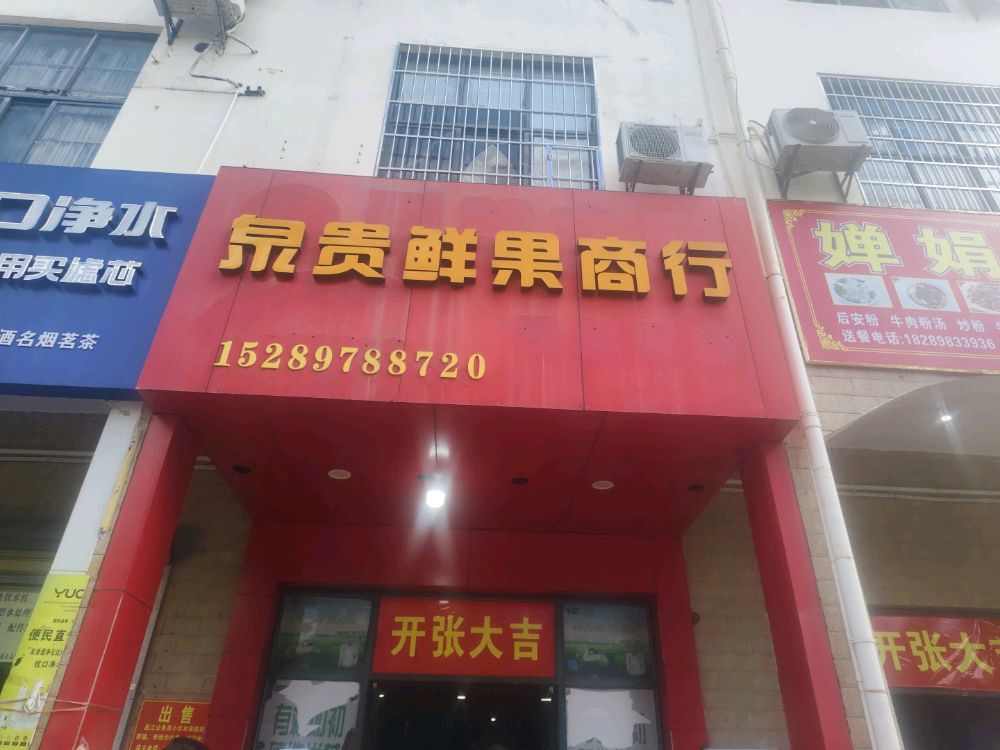 泉贵鲜果商行