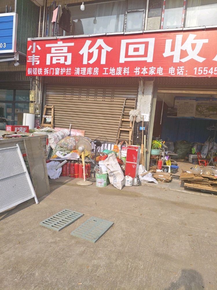 小韦高价回收废品