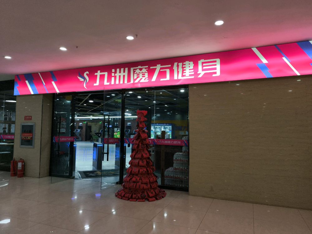 九州魔力健身(九洲外滩国际店)