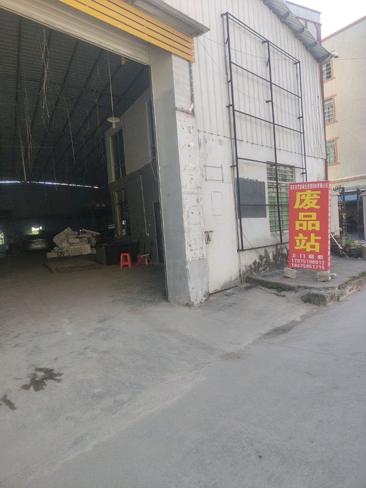 茂名市百宏再生资源回收有限公司