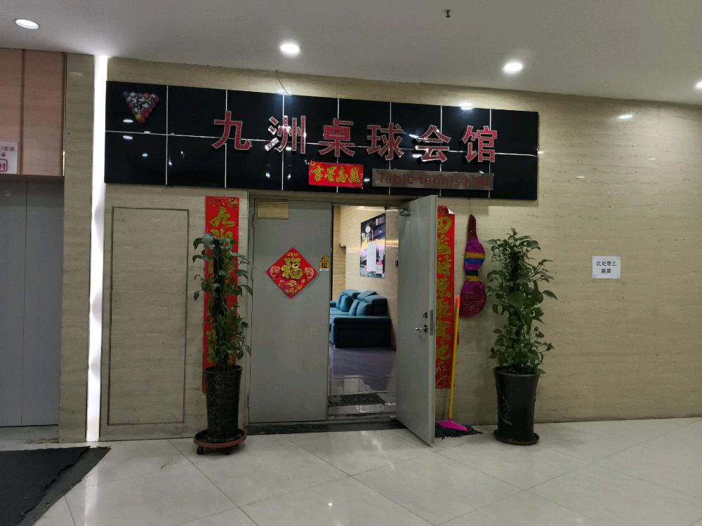 九州桌球会馆
