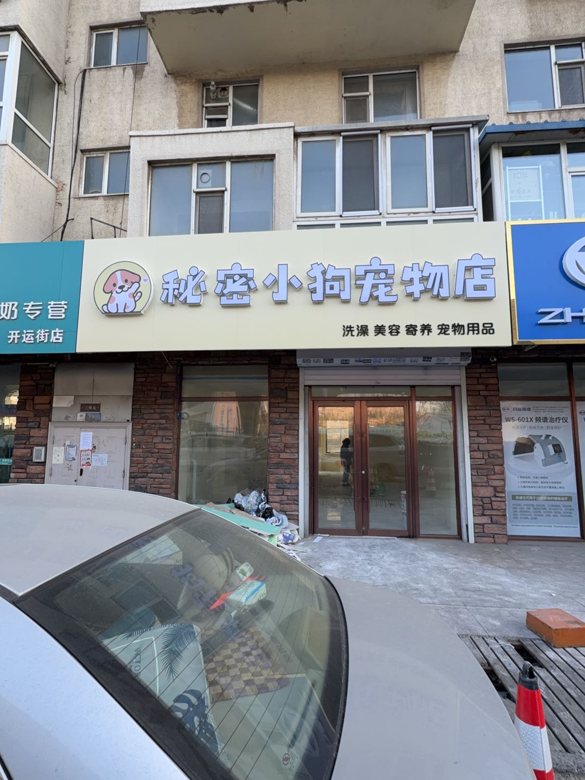 秘密小狗宠物店