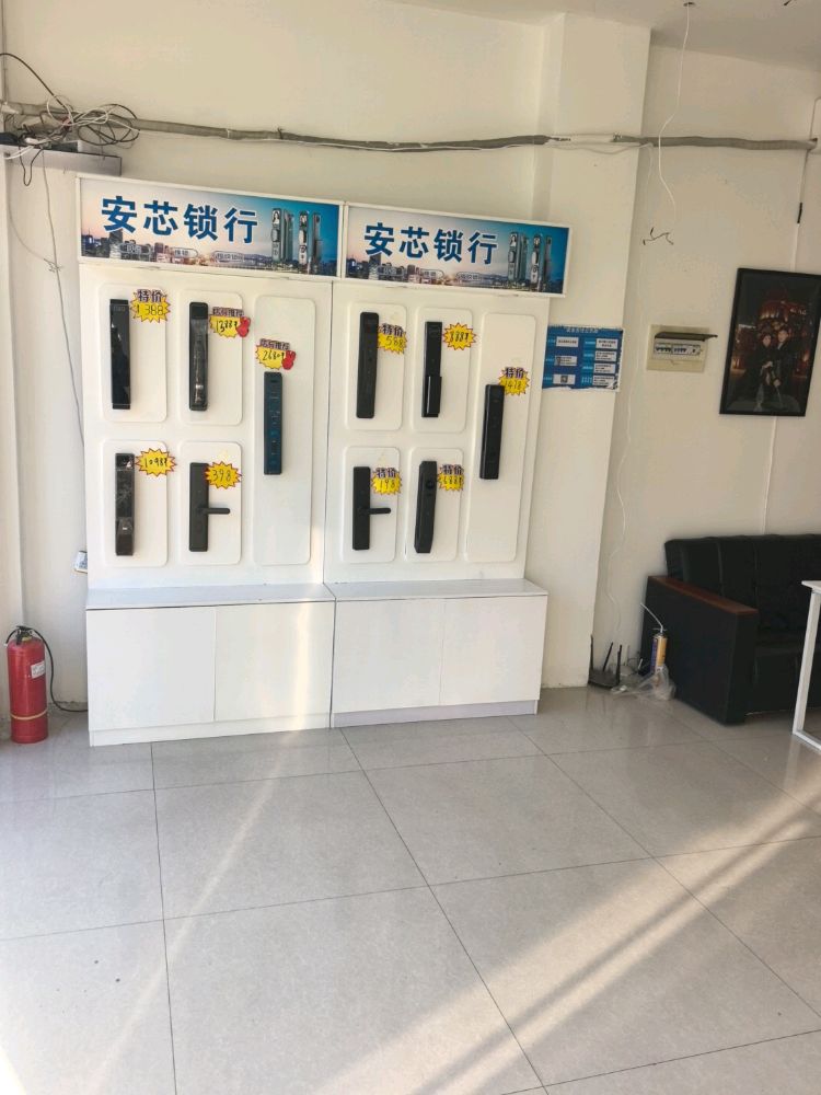 安芯锁行