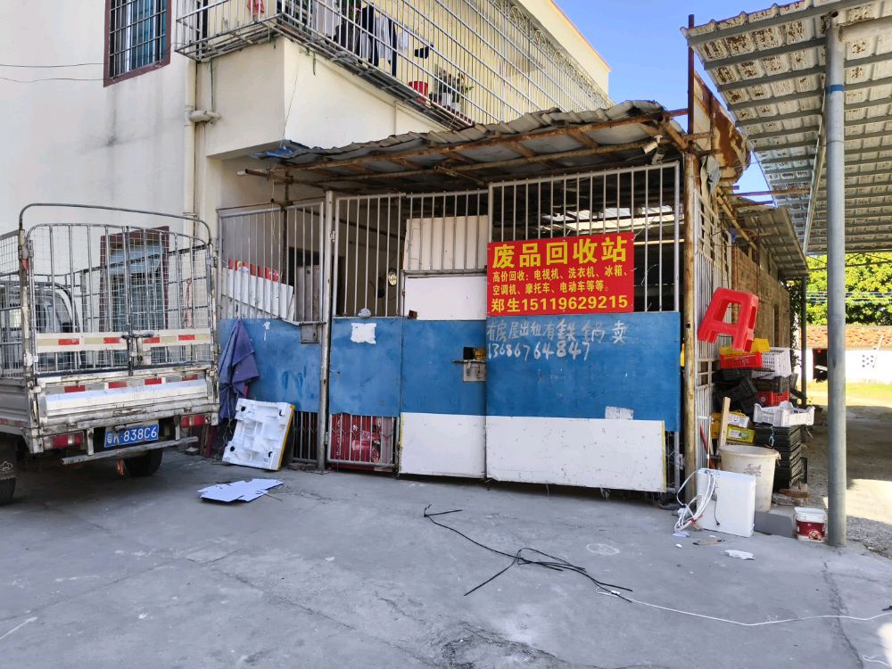 废品回收站