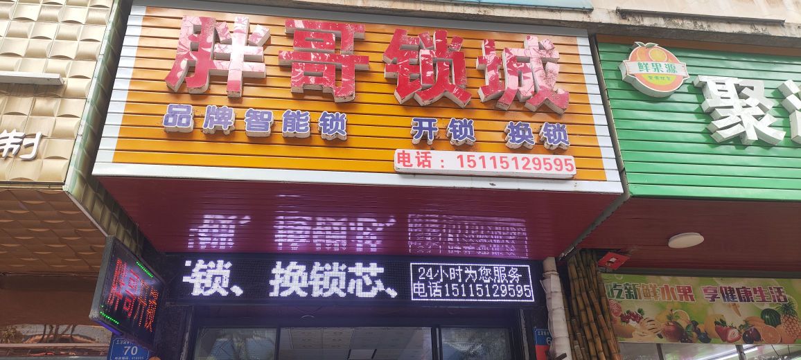 胖哥专业开锁