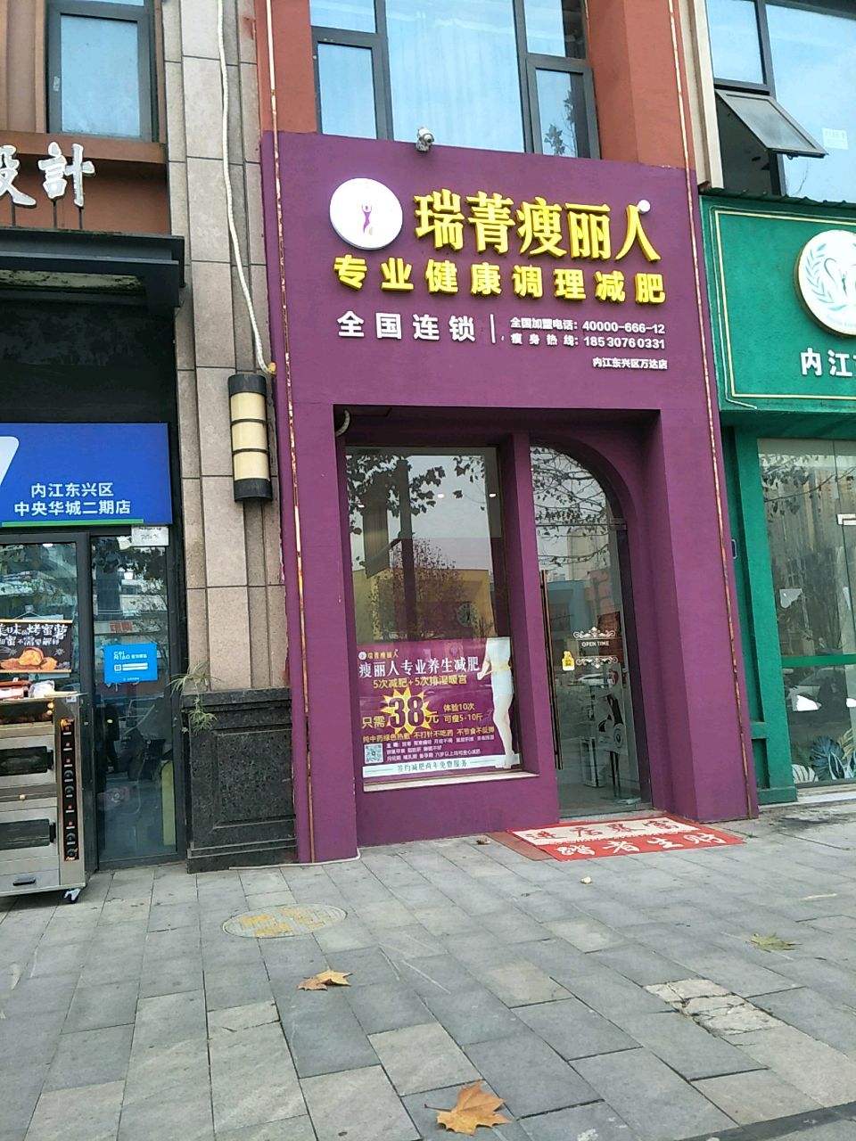 瑞菁瘦丽人专业减肥(万达店)