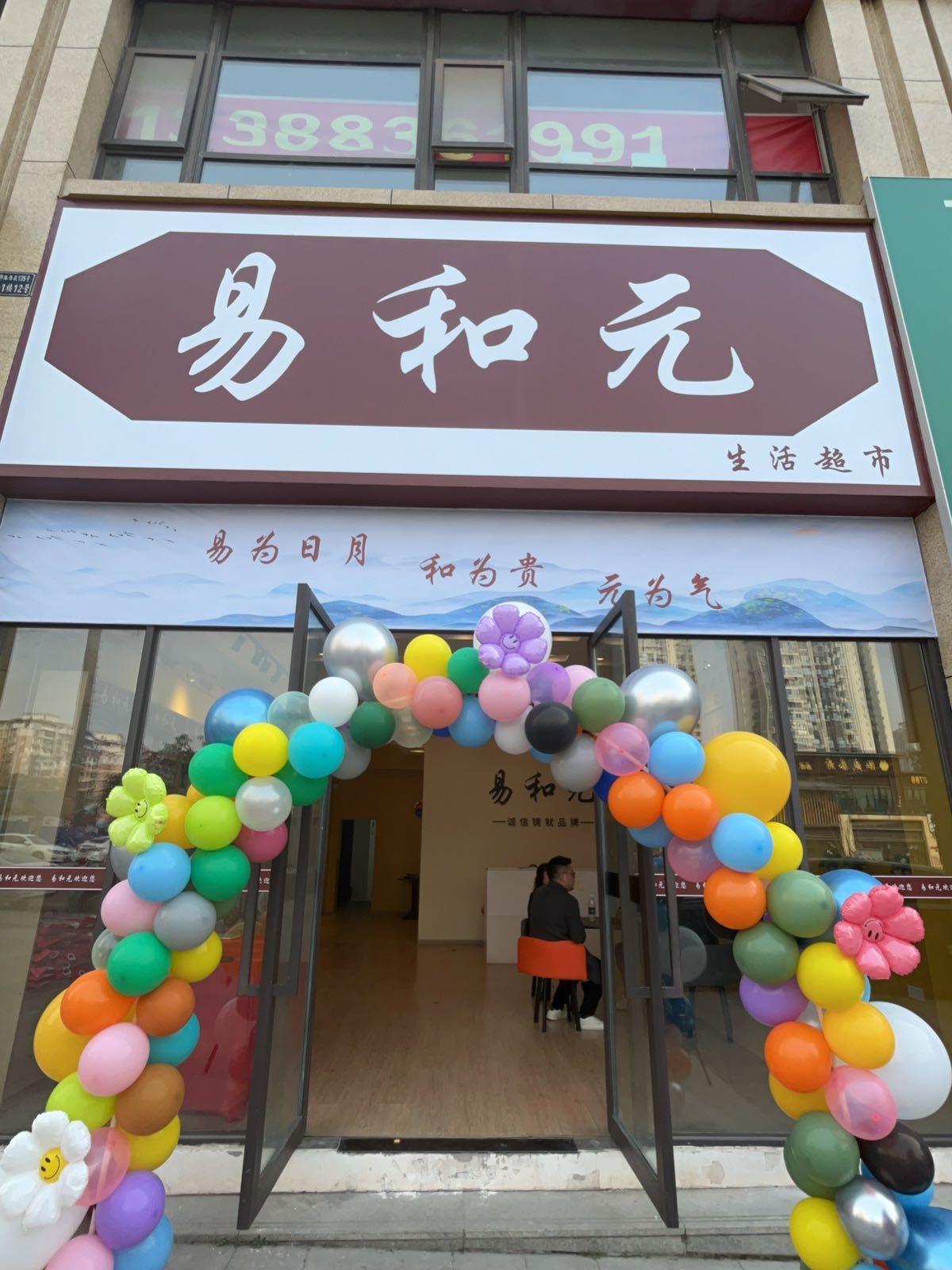 易和元生活超市