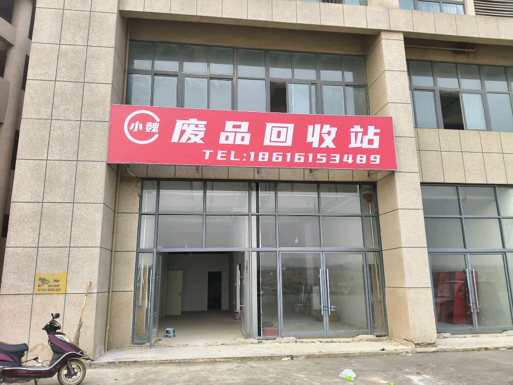 小魏废品回收站