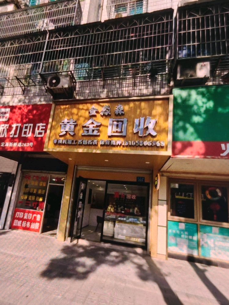 金淼森黄金回收