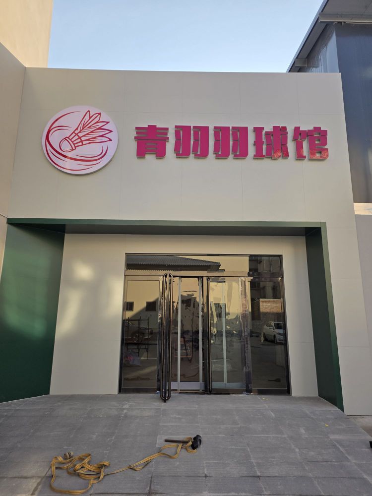 青羽羽球馆
