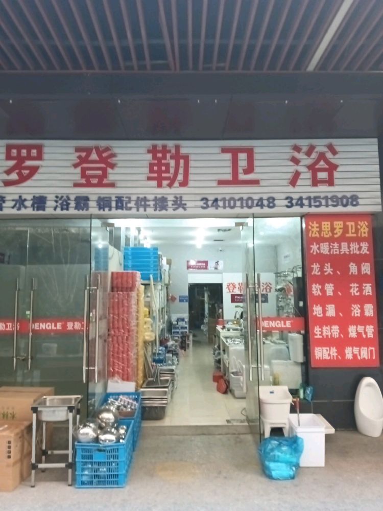 登勒卫浴意邦店