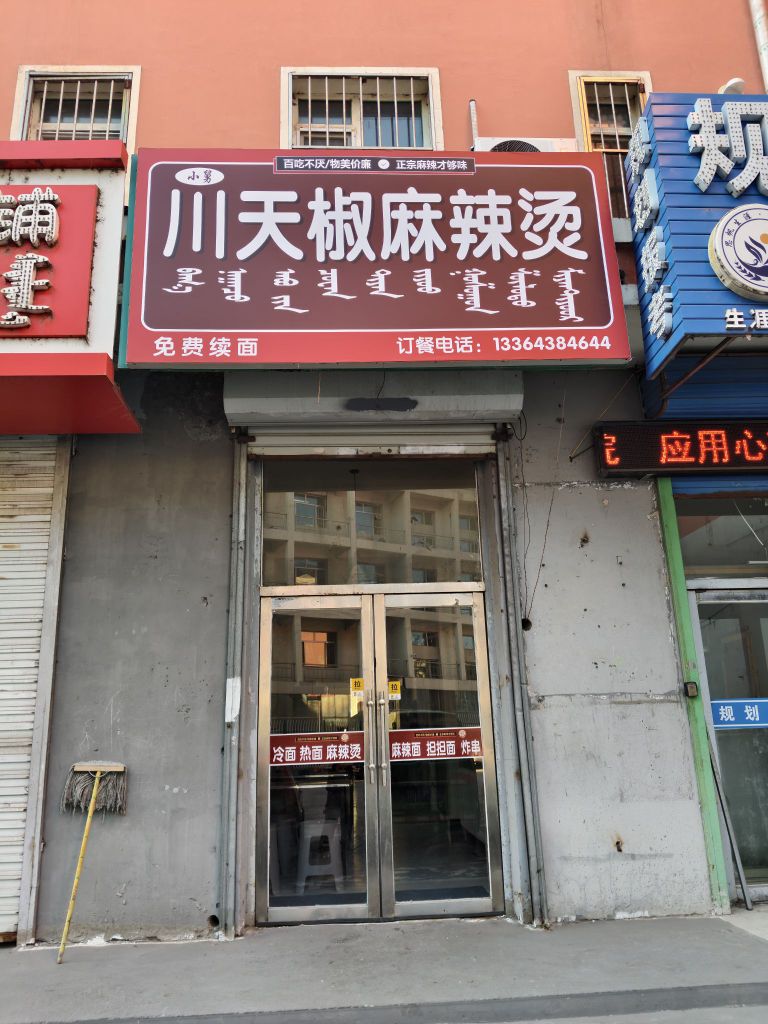 川天椒麻辣烫(前郭二中店)