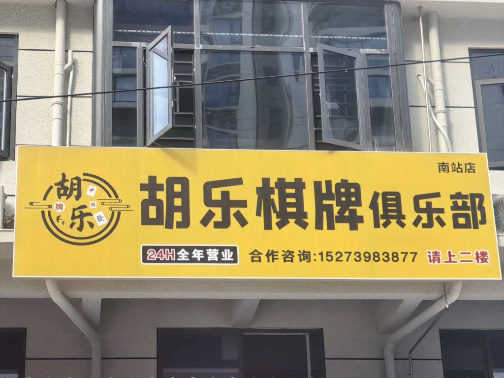 胡乐棋牌俱乐部