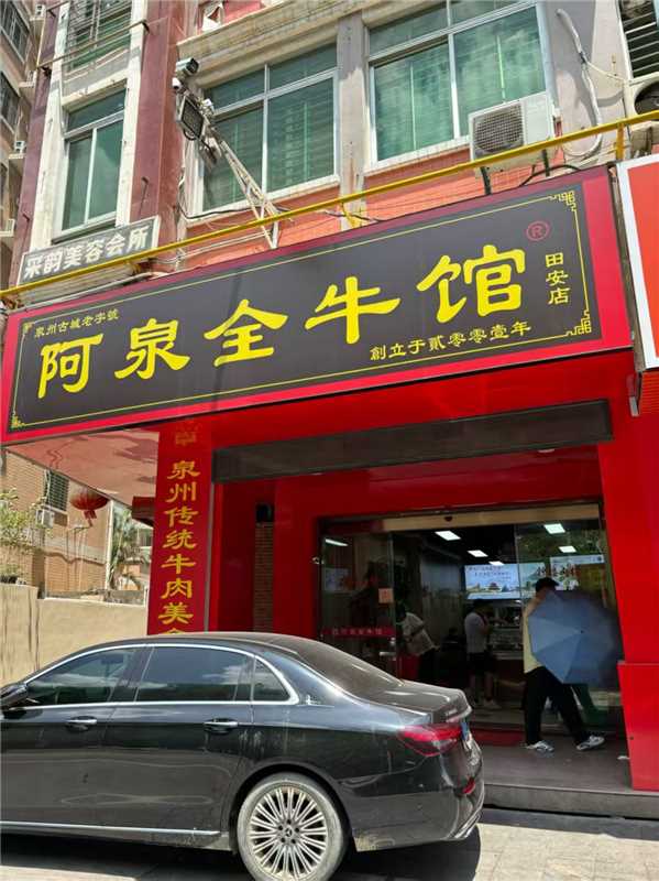 钟楼·阿泉全牛馆·世遗名店(西街自营店)