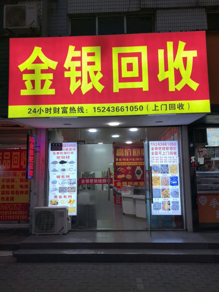 金银回收