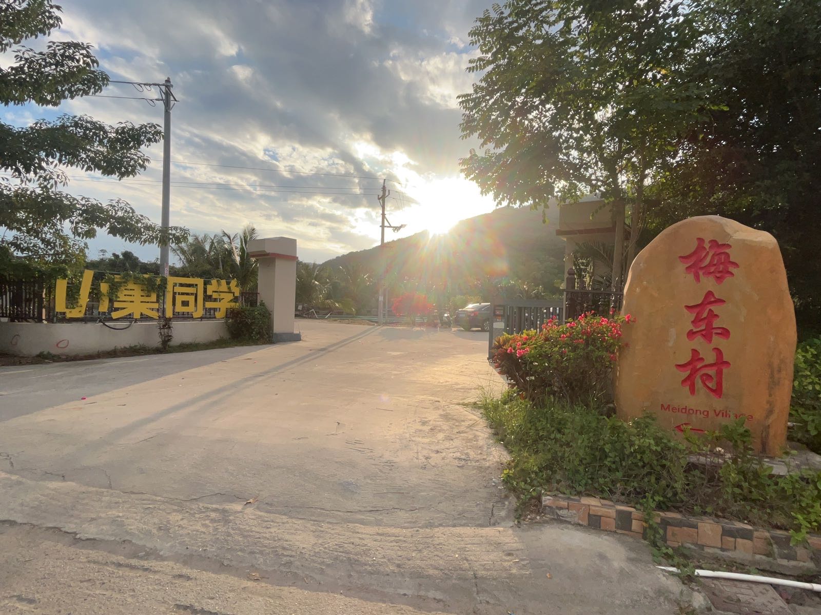 梅山休闲垂钓园