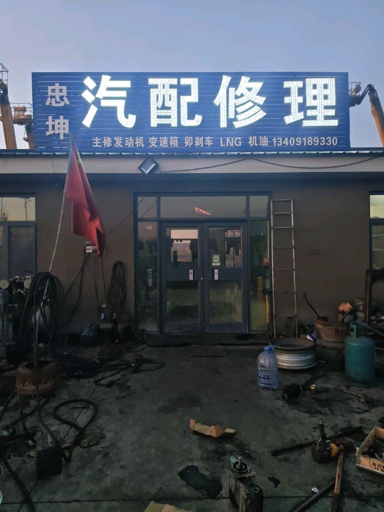 忠坤汽配修理