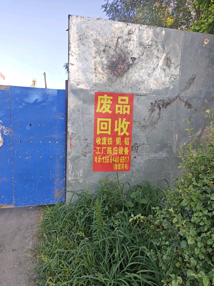 北兴收购站