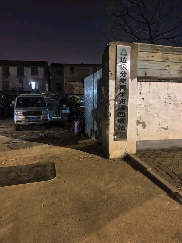 垃圾分类再生资源回收站