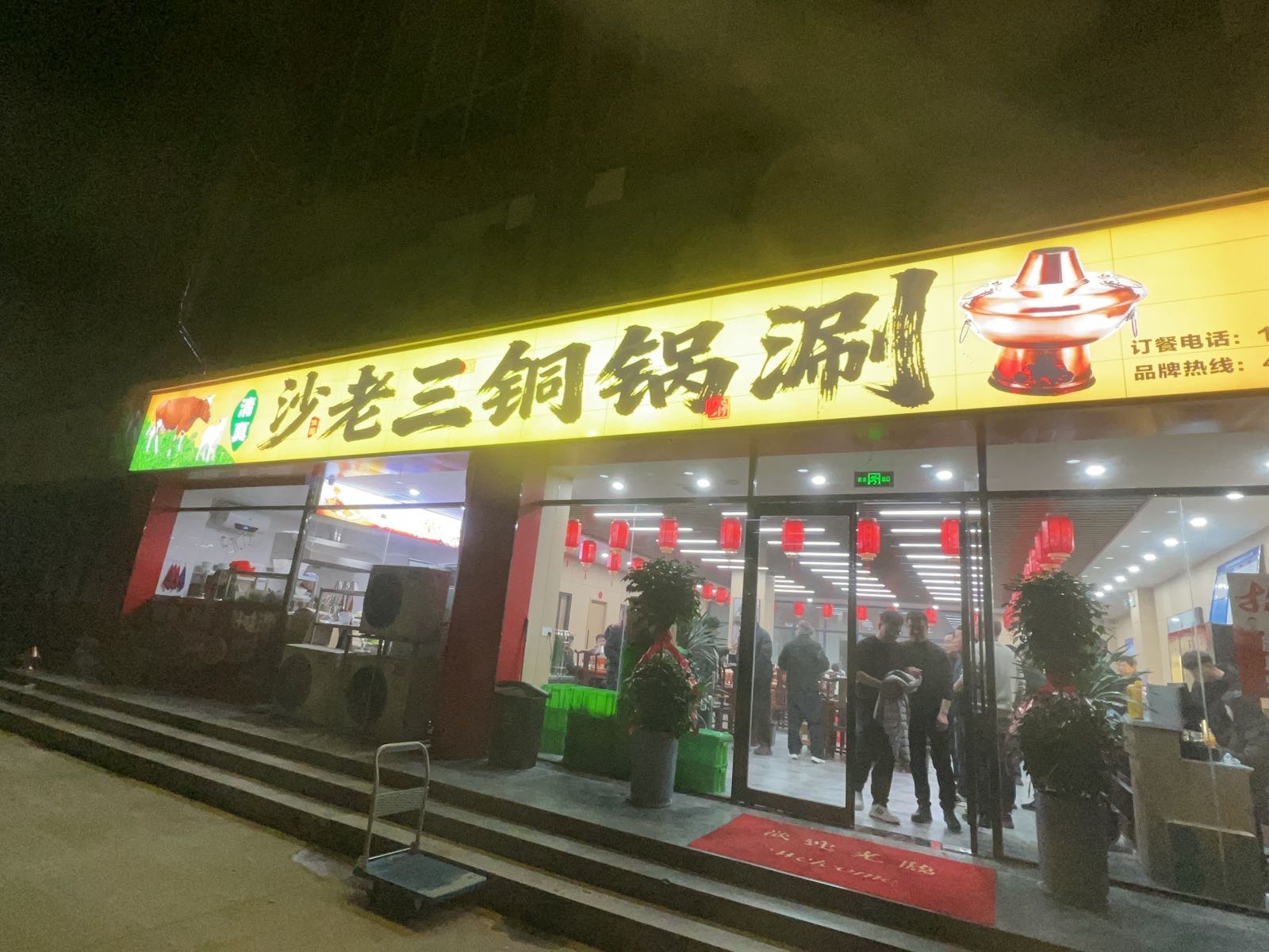 清真沙老三铜锅涮