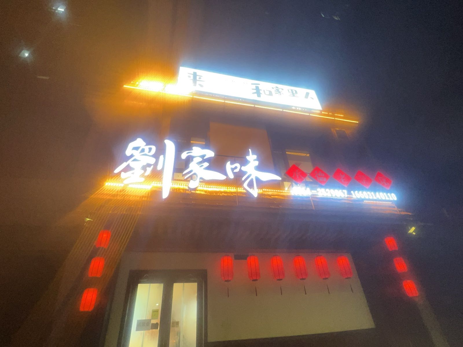 刘家味承德老菜馆环境