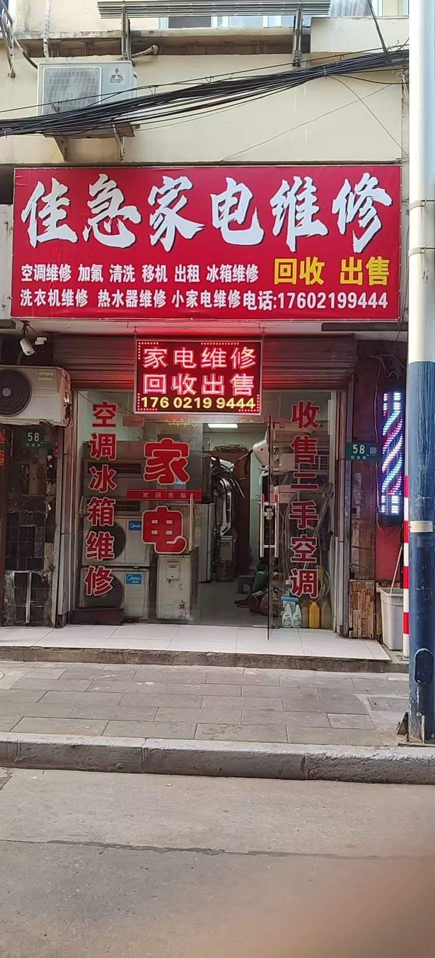 佳急家电维修