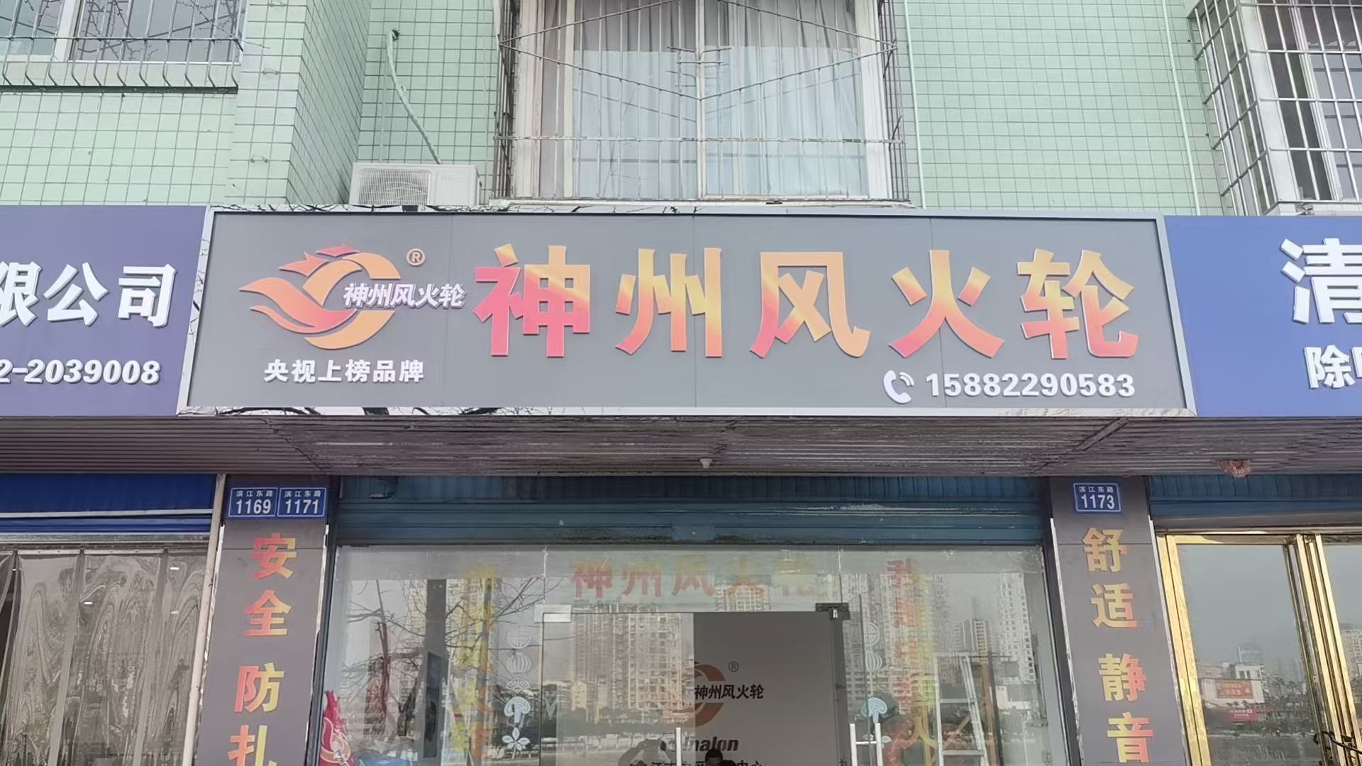神州风火轮轮胎店(内江店)