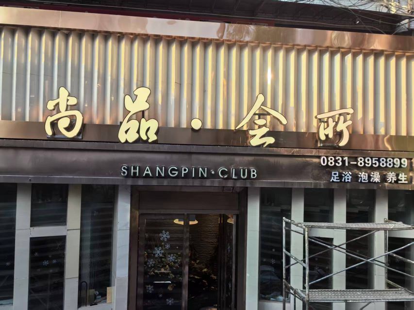 尚品会所