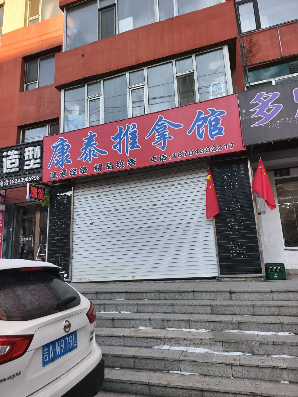 康泰推拿馆