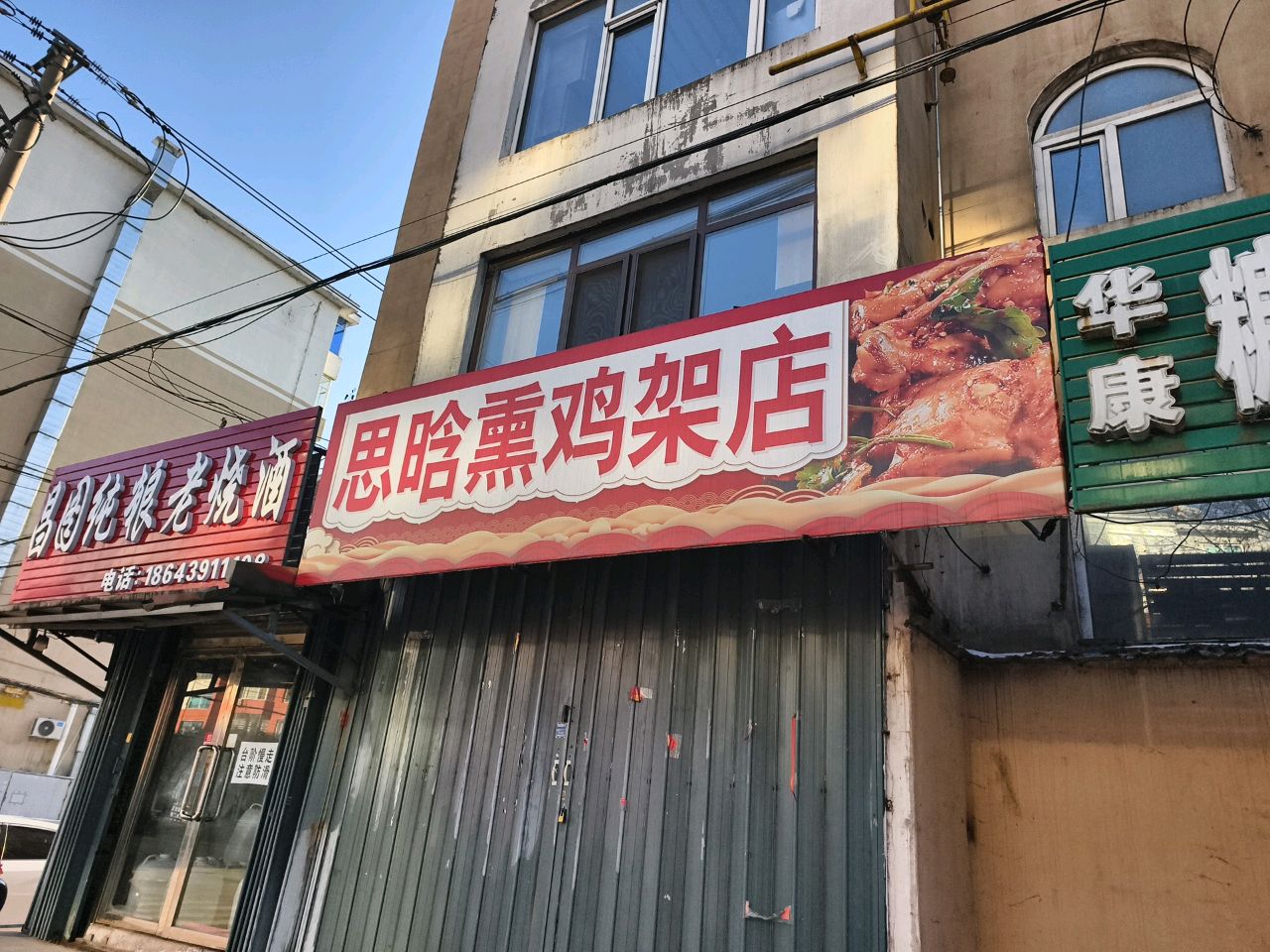 思晗熏鸡架店
