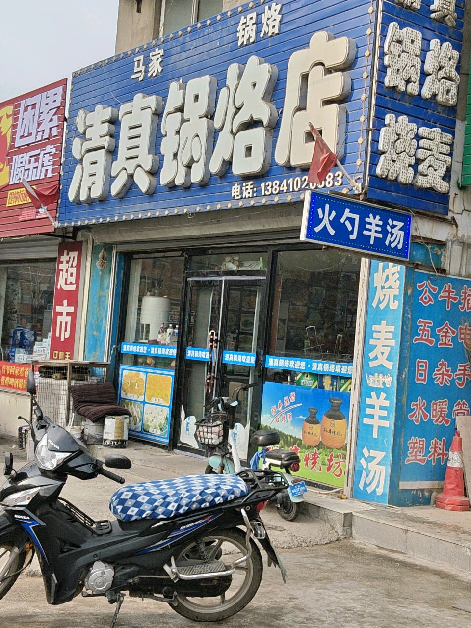 马东良清真锅烙店