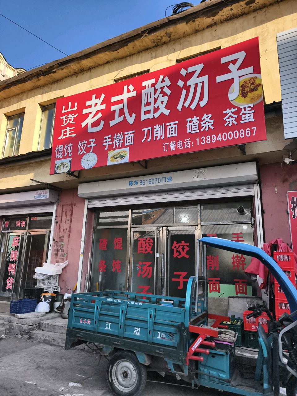 山货庄老式酸汤子