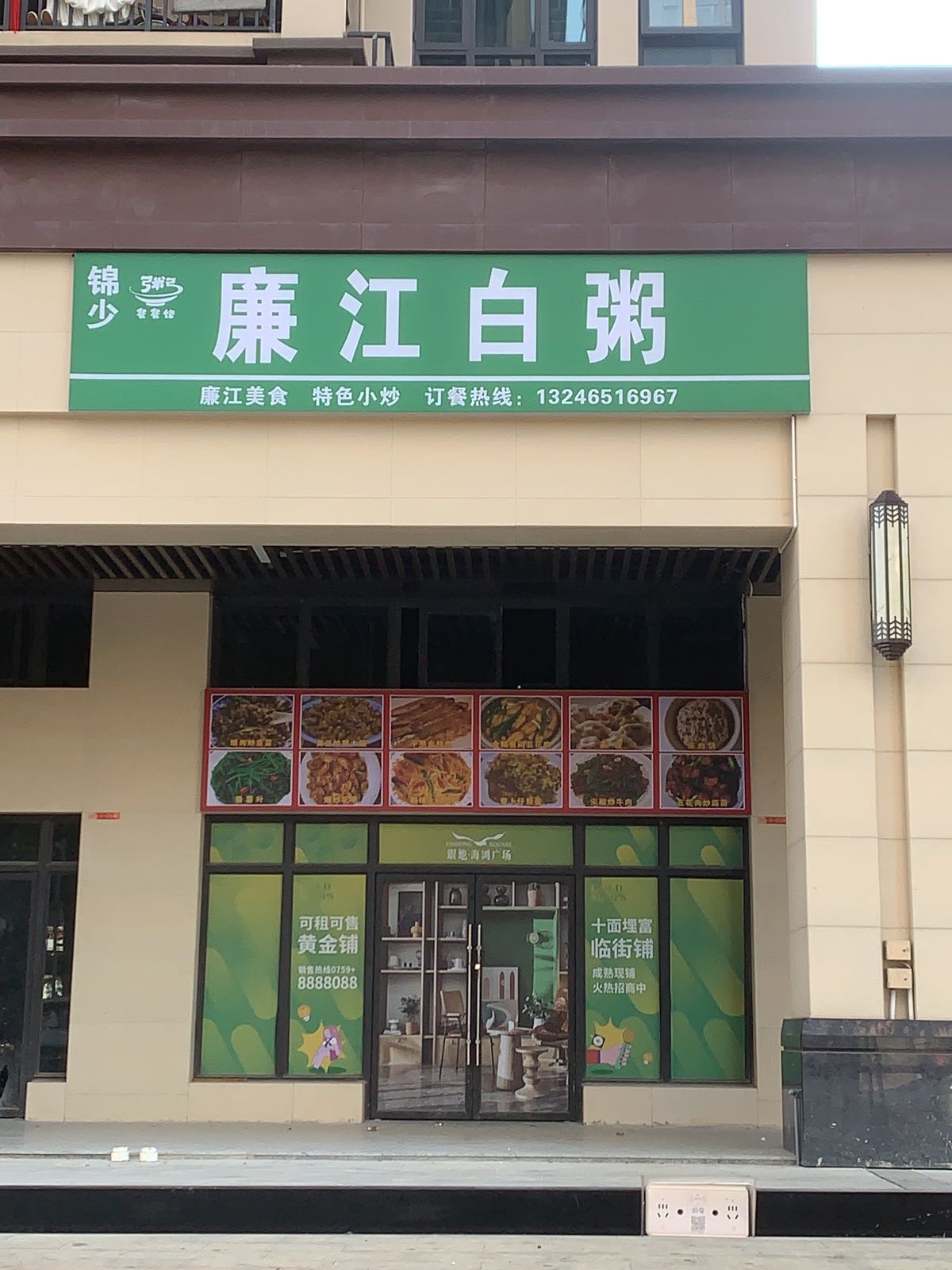 锦少廉江白粥