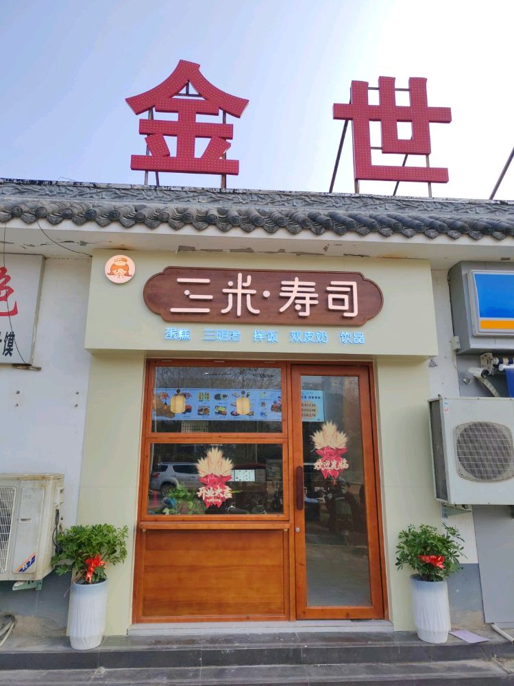 三米寿司(金世纪店)