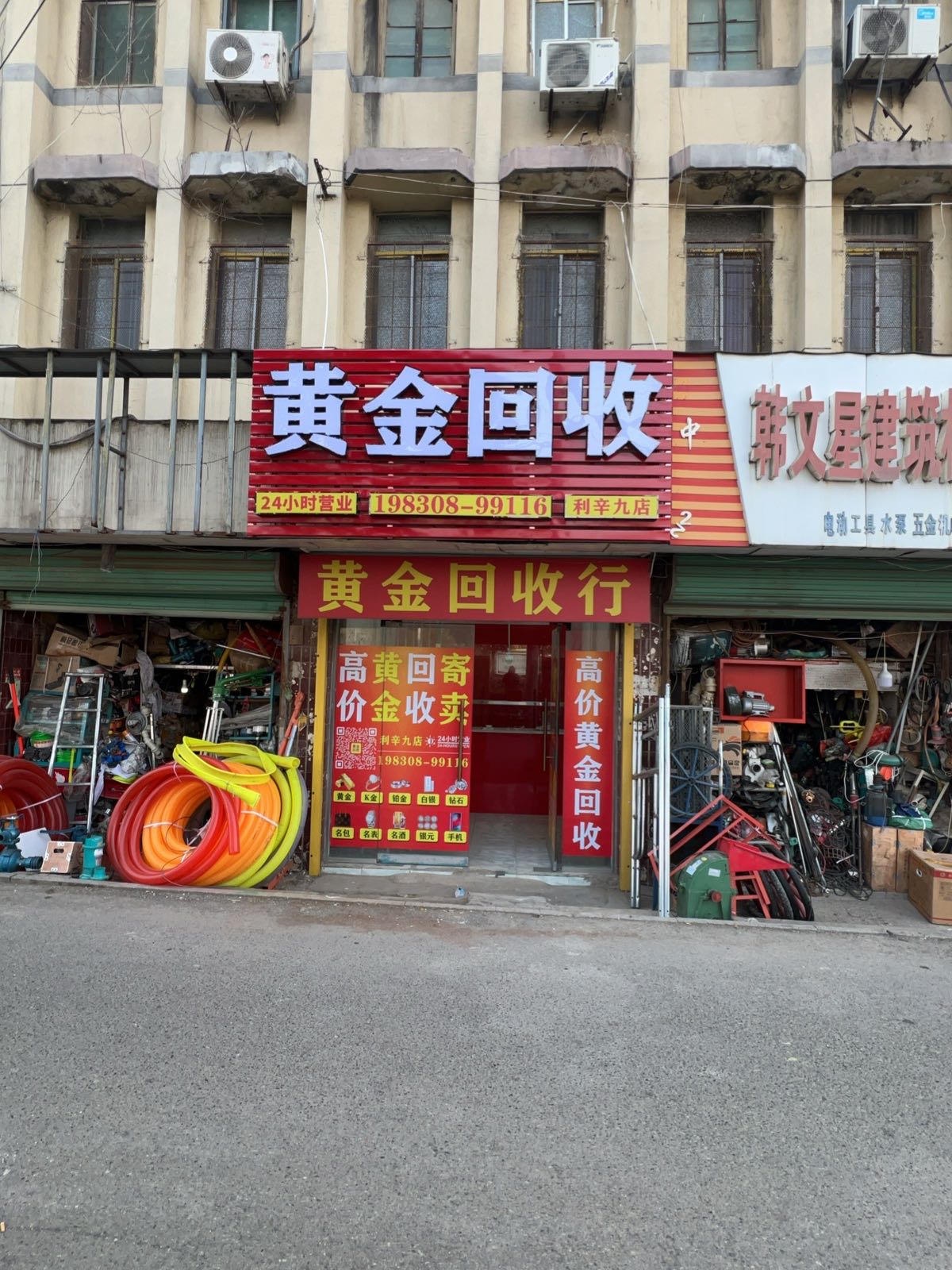 黄金回收(利辛九店)