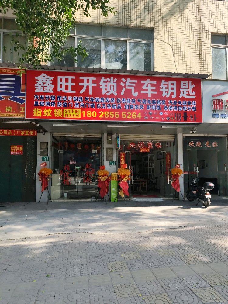 鑫旺开锁汽车钥匙